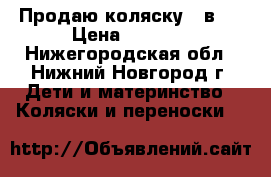 Продаю коляску 2 в 1 › Цена ­ 3 000 - Нижегородская обл., Нижний Новгород г. Дети и материнство » Коляски и переноски   